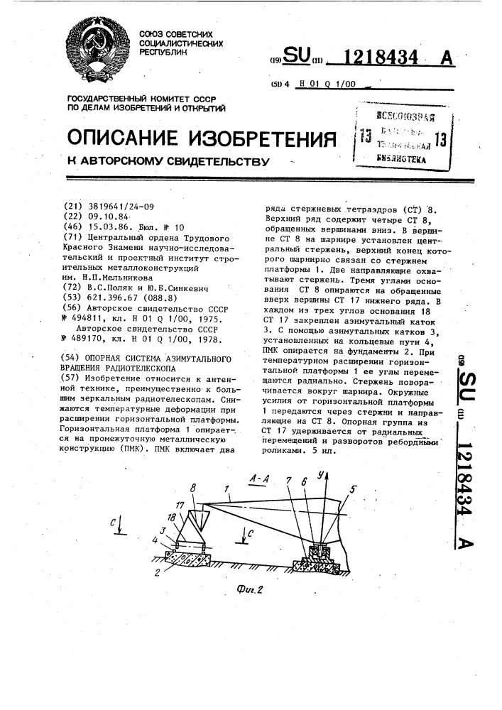Опорная система азимутального вращения радиотелескопа (патент 1218434)