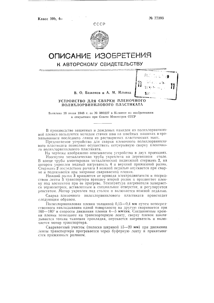 Устройство для сварки пленочного полихлорвинилового пластиката (патент 77393)