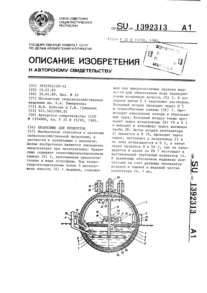 Хранилище для продуктов (патент 1392313)