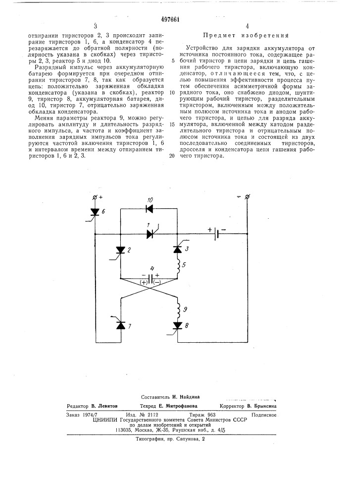 Устройство для зарядки аккумулятора от источника постоянного тока (патент 497661)