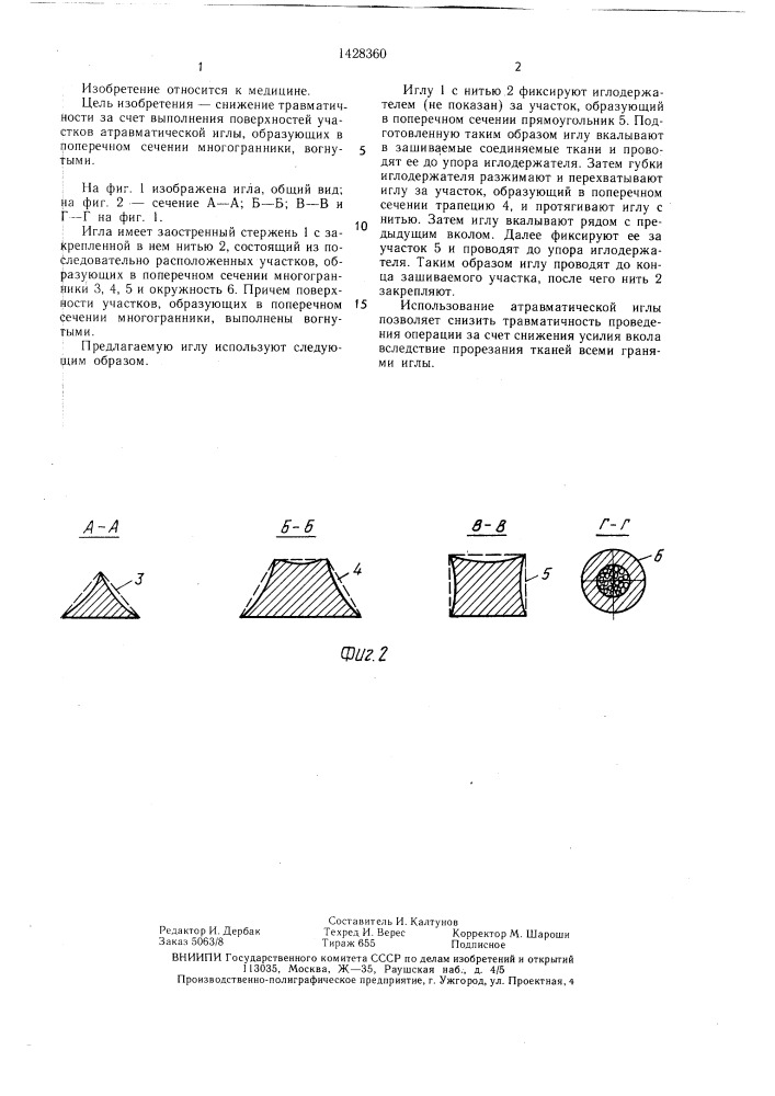 Атравматическая игла (патент 1428360)