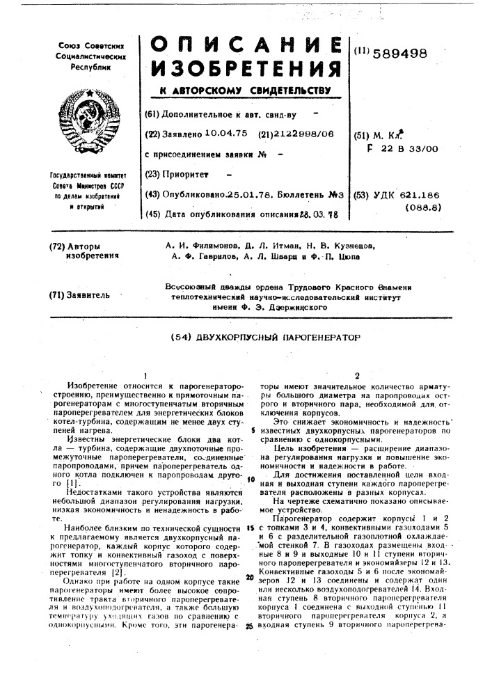 Двухкорпусный пароперегреватель (патент 589498)