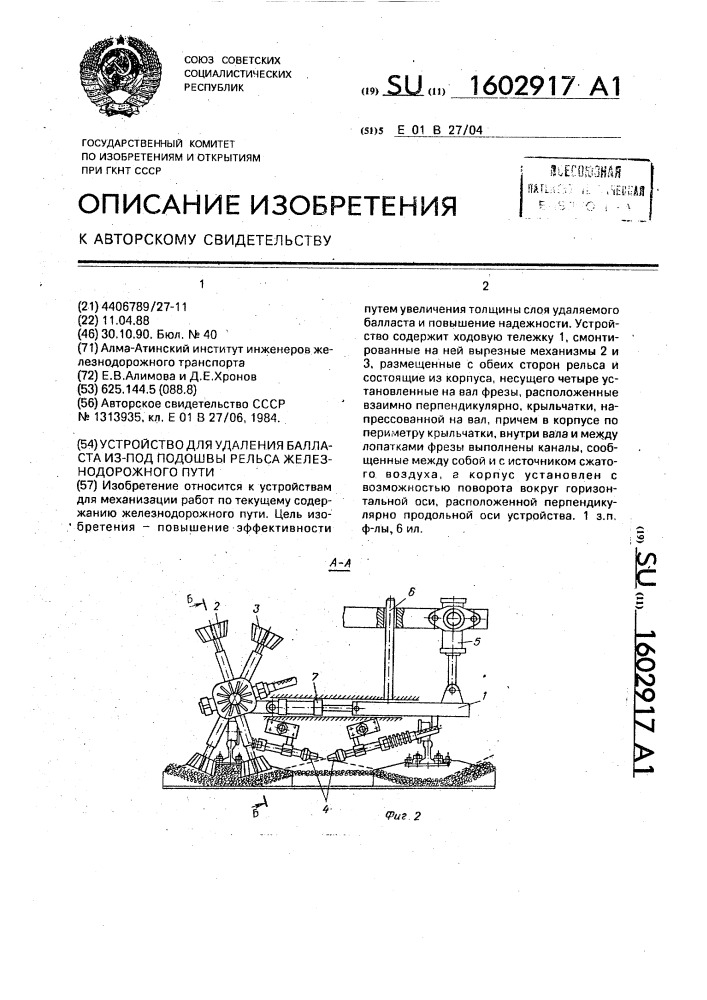 Устройство для удаления балласта из-под подошвы рельса железнодорожного пути (патент 1602917)