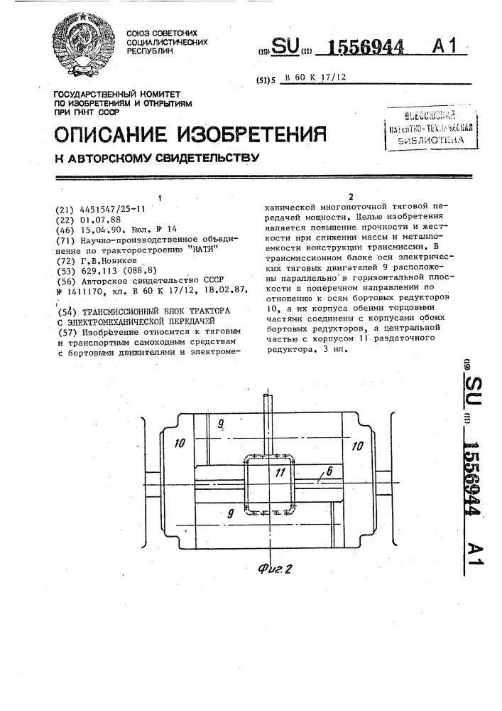 Трансмиссионный блок трактора с электромеханической передачей (патент 1556944)