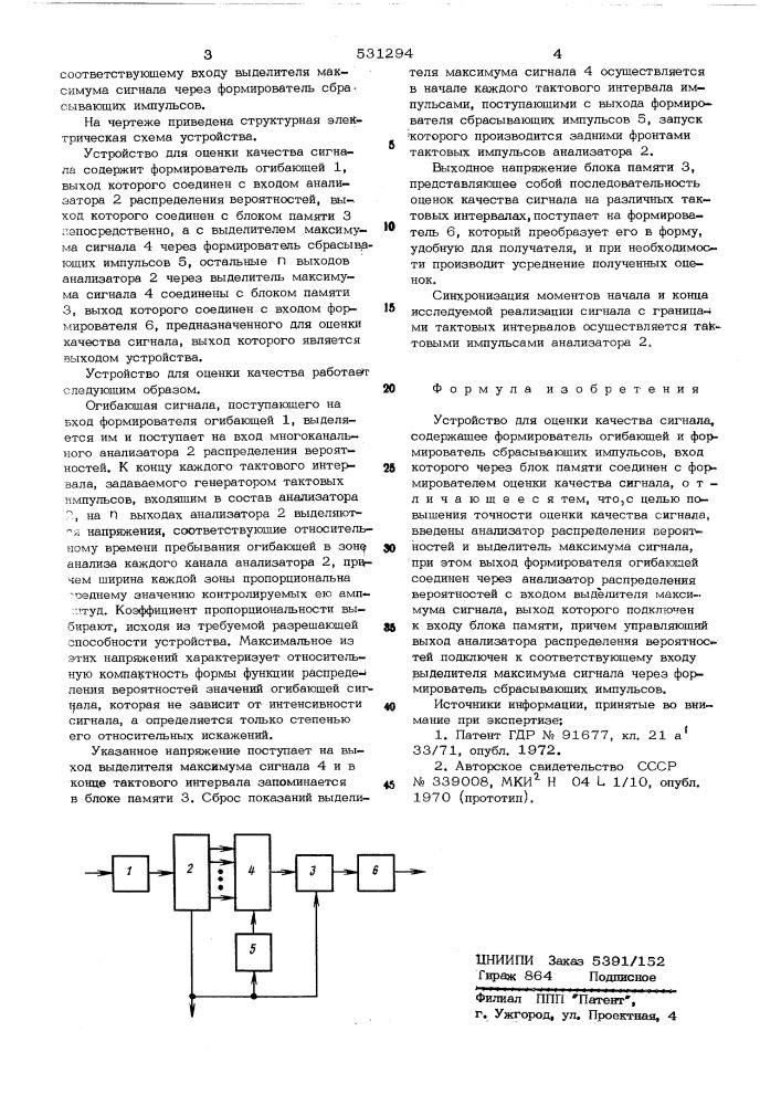 Устройство для оценки качества сигнала (патент 531294)
