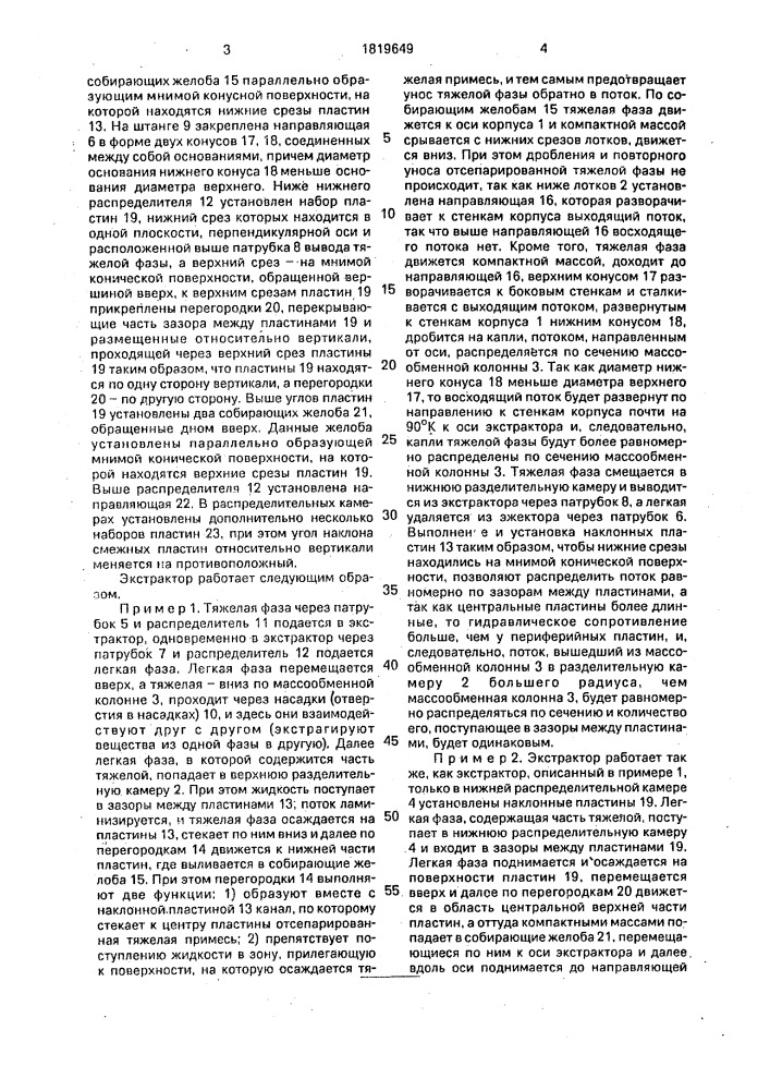 Экстрактор (патент 1819649)
