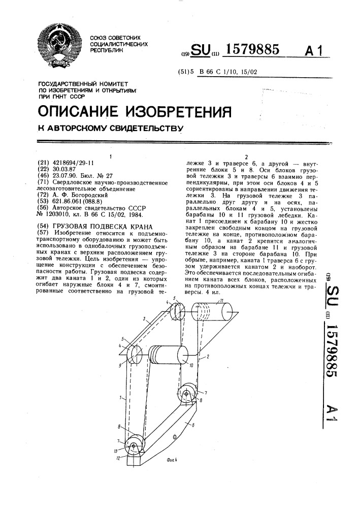 Грузовая подвеска крана (патент 1579885)