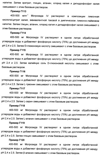 Композиции натурального интенсивного подсластителя с улучшенным временным параметром и(или) корригирующим параметром, способы их приготовления и их применения (патент 2459434)