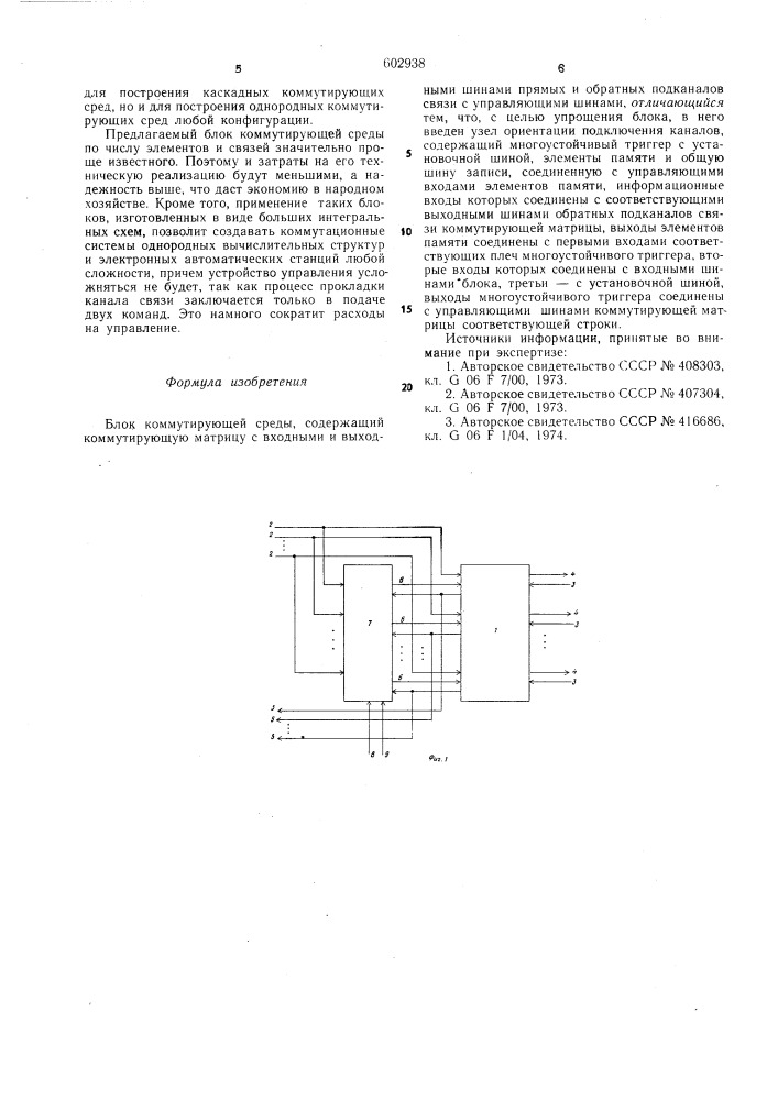 Блок коммутирующей среды (патент 602938)