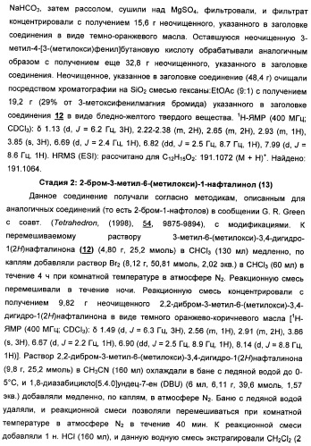 Химические соединения, содержащая их фармацевтическая композиция, их применение (варианты) и способ связывания er  и er -эстрогеновых рецепторов (патент 2352555)