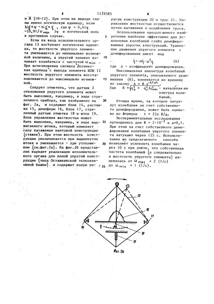 Устройство для успокоения колебаний упругого элемента переменной жесткости (патент 1129585)