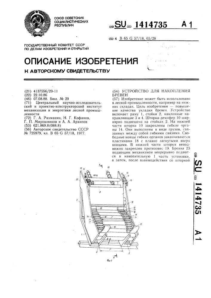 Устройство для накопления бревен (патент 1414735)