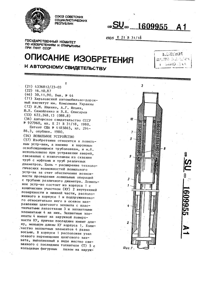 Ловильное устройство (патент 1609955)