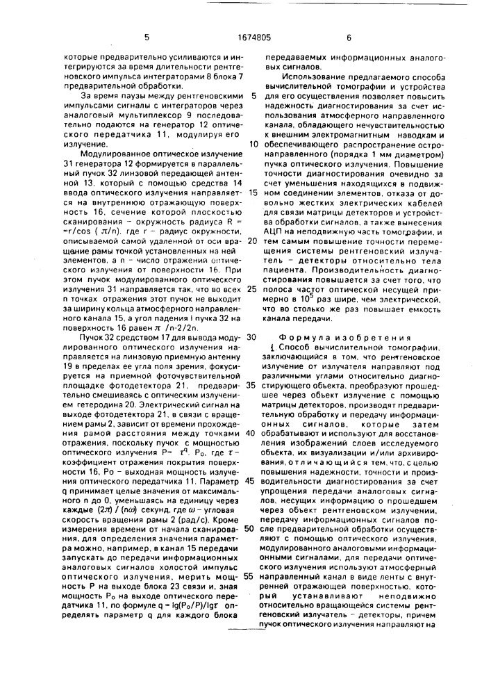 Способ вычислительной томографии и устройство для его осуществления (патент 1674805)