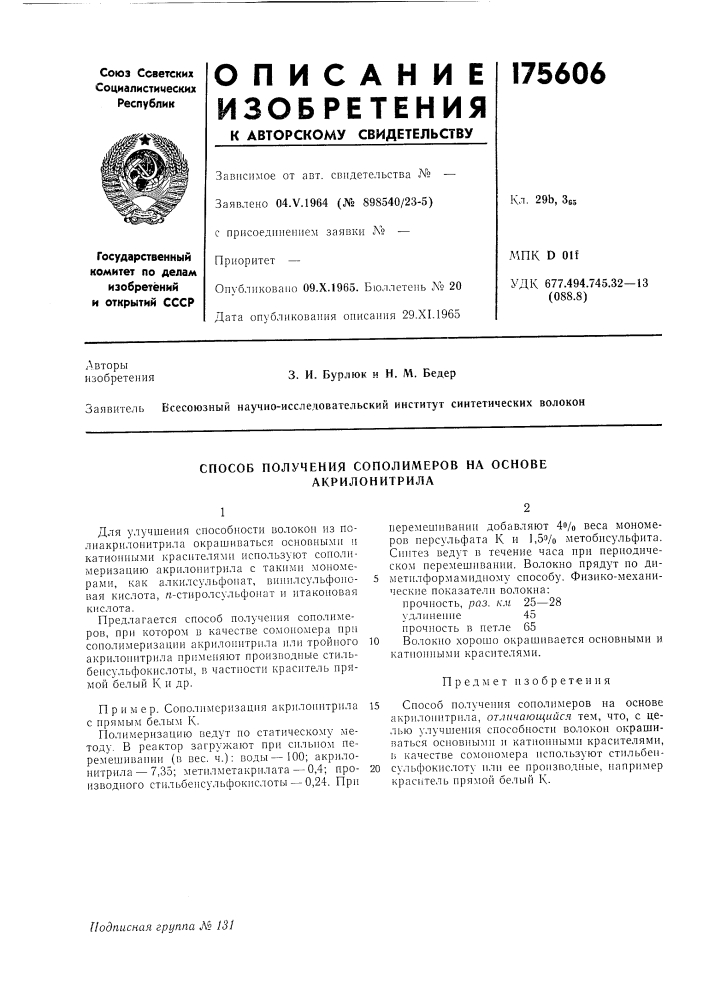 Способ получения сополимеров на основе акрилонитрила (патент 175606)