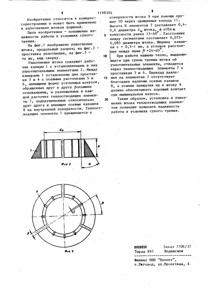 Уплотнение штока (патент 1198304)