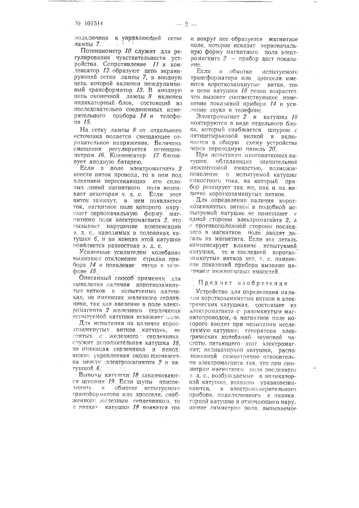 Устройство для определения наличия короткозамкнутых витков в электрических катушках (патент 101514)