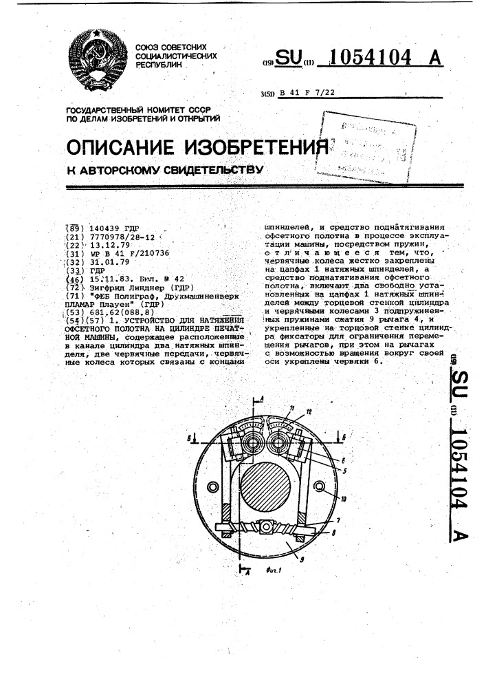 Устройство для натяжения офсетного полотна на цилиндре печатной машины (патент 1054104)