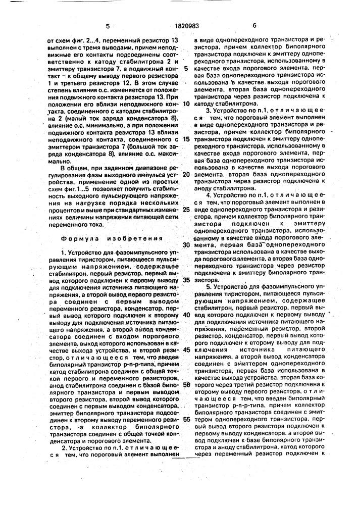 Устройство для фазоимпульсного управления тиристором (его варианты) (патент 1820983)