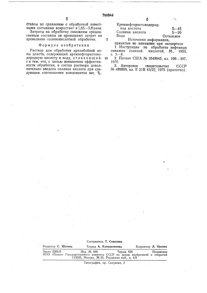 Раствор для обработки призабойной зоны пласта (патент 768944)