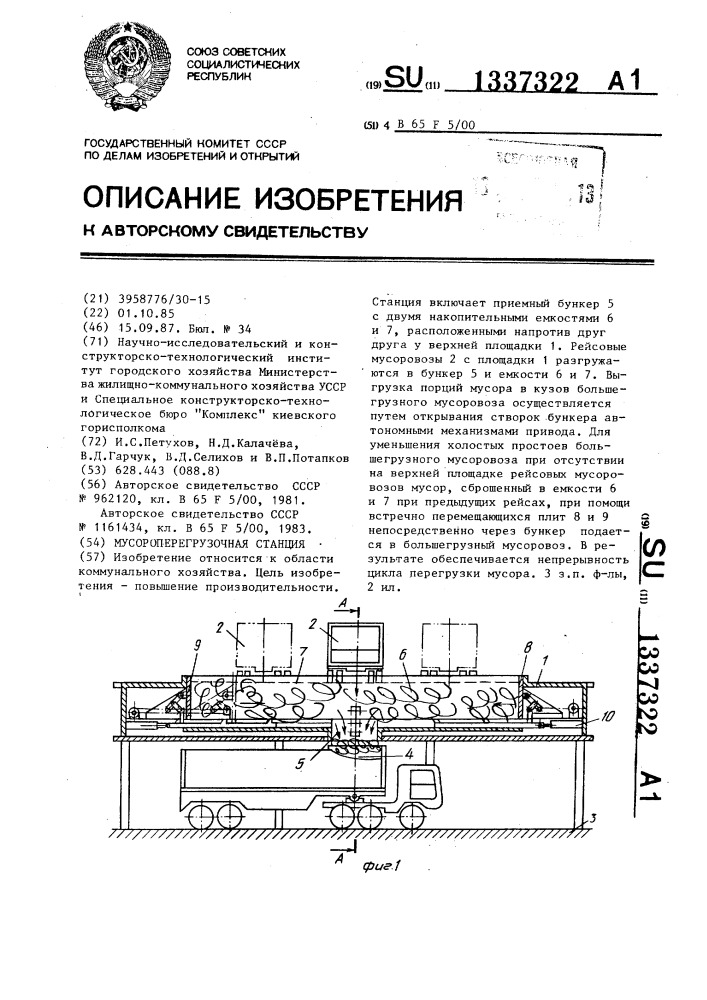 Мусороперегрузочная станция (патент 1337322)