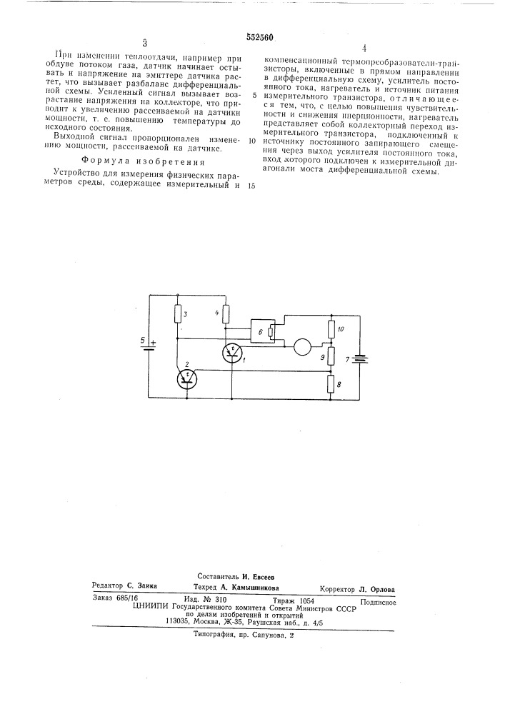 Устройство для измерения физических параметров среды (патент 552560)