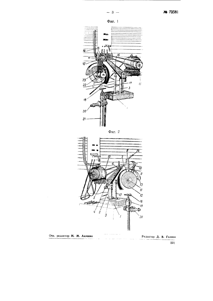 Станок для заточки зубьев дисковых, цепных и поперечных пил (патент 73581)