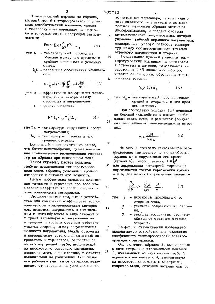 Устройство для измерения коэффициента теплопроводности электропроводных материалов (патент 765712)