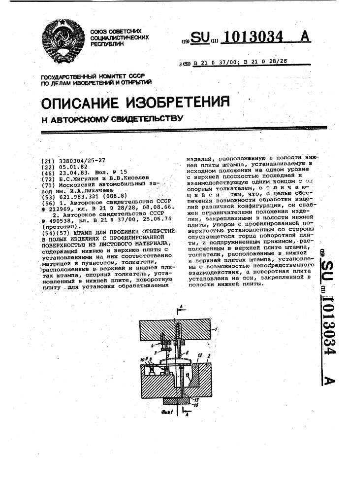 Штамп для пробивки отверстий в полых изделиях с профилированной поверхностью из листового материала (патент 1013034)