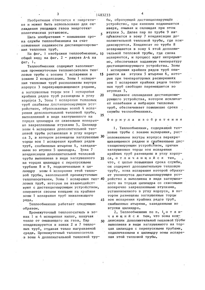 Теплообменник (патент 1483233)