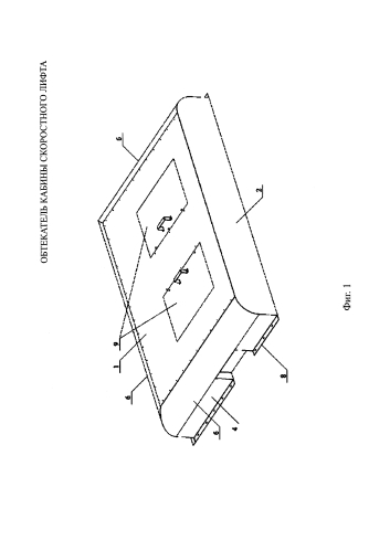 Обтекатель кабины скоростного лифта (патент 2585200)