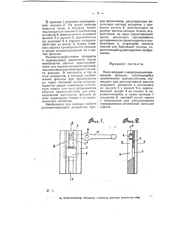 Киноаппарат с непрерывным движением фильмы (патент 6398)