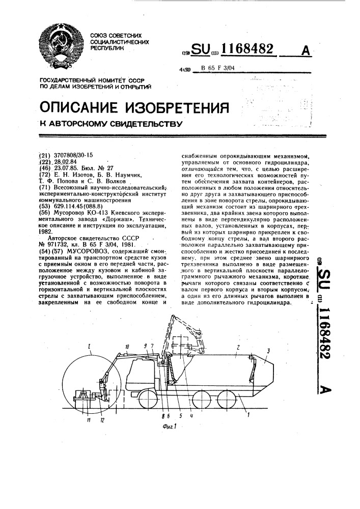 Мусоровоз (патент 1168482)