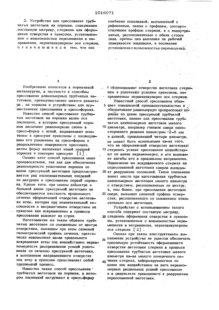 Способ прессования трубчатых заготовок из порошка и устройство для его осуществления (патент 1016071)