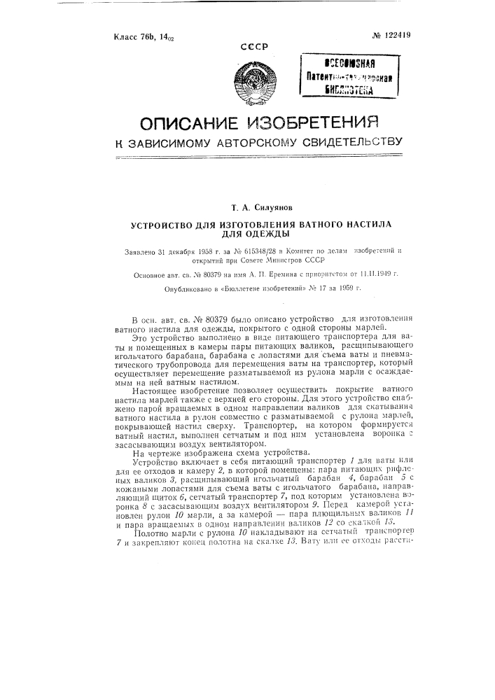 Устройство для изготовления ватного настила для одежды (патент 122419)