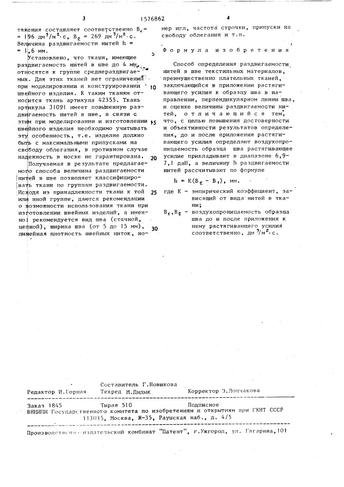 Способ определения раздвигаемости нитей в шве текстильных материалов (патент 1576862)