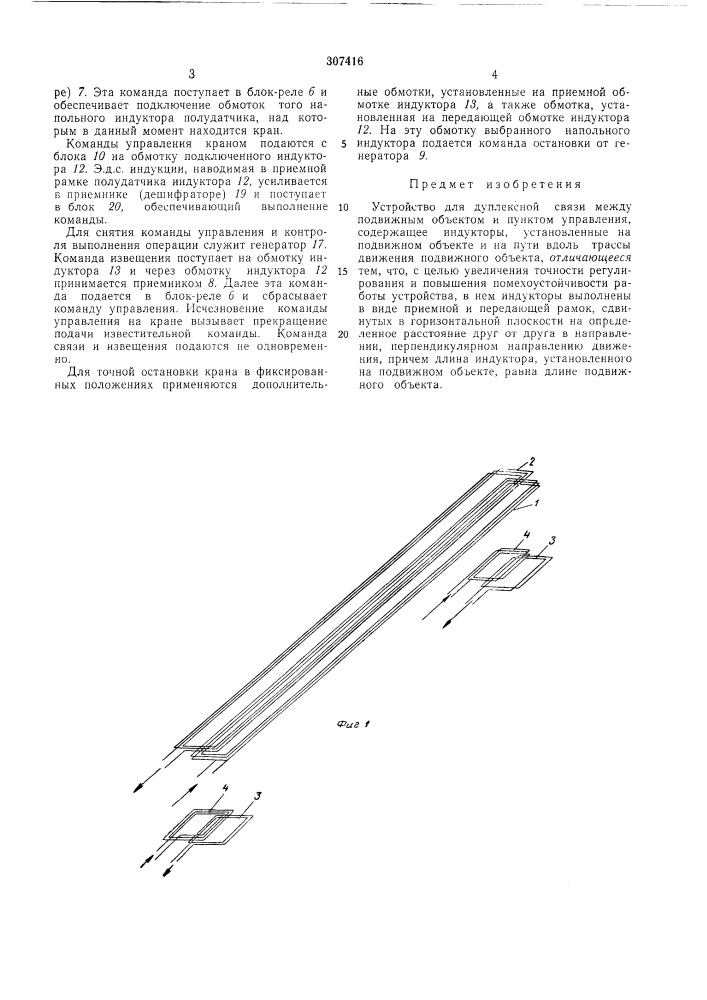 Устройство для дуплексной связимежду подвижным (патент 307416)