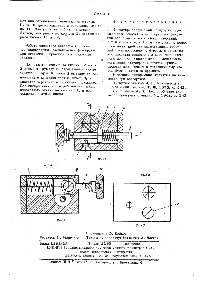 Фиксатор (патент 597869)