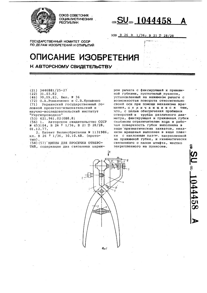 Щипцы для просечки отверстий (патент 1044458)