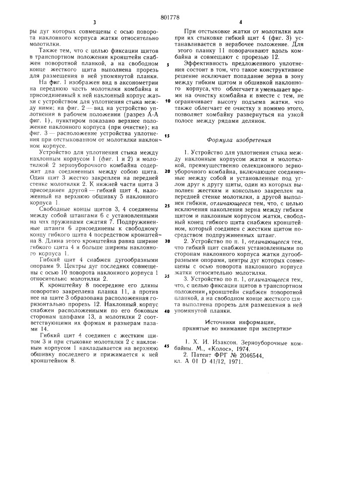 Устройство для уплотнения стыкамежду наклонным корпусом жатки имолотилкой (патент 801778)