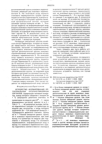 Устройство формирования ортогональных кусочно-линейных сигналов (патент 2002296)