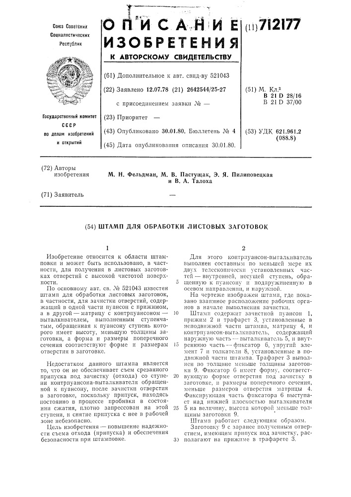 Штамп для обработки листовых заготовок (патент 712177)