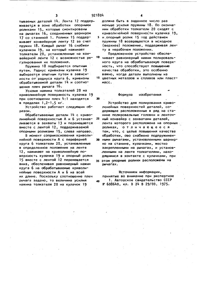 Устройство для полирования криволинейных поверхностей деталей (патент 921804)