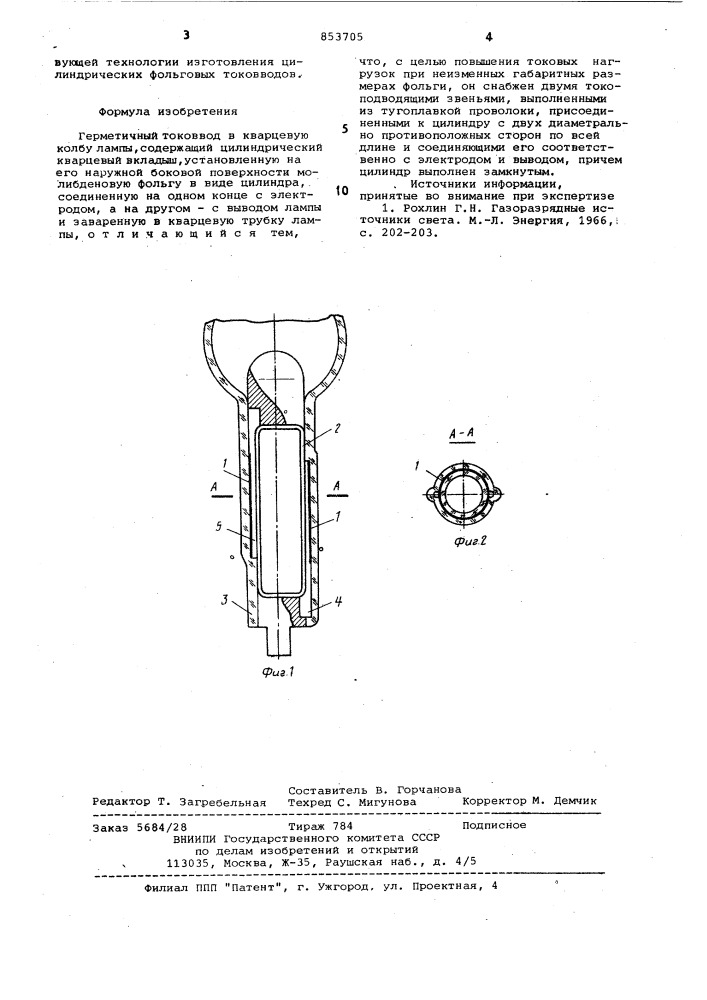 Герметичный токоввод в кварцевуюколбу лампы (патент 853705)
