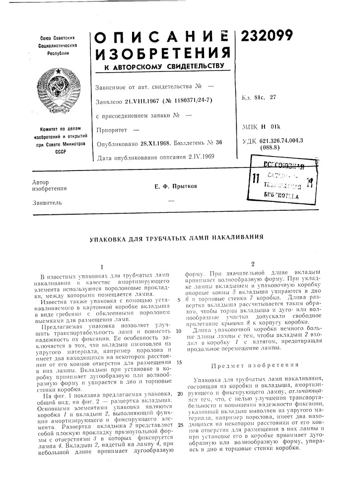 Патент ссср  232099 (патент 232099)