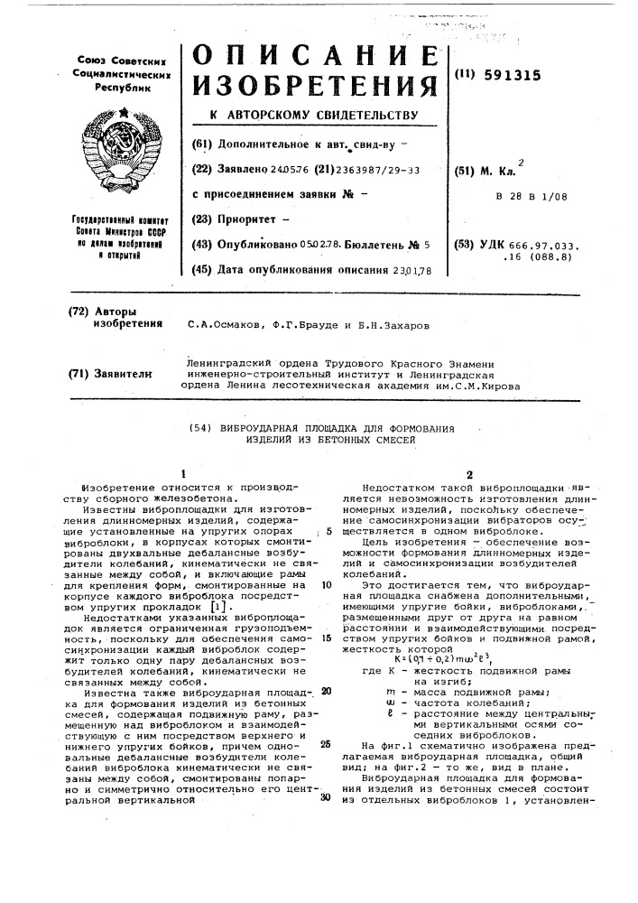 Виброударная площадка для формования изделий из бетонных смесей (патент 591315)