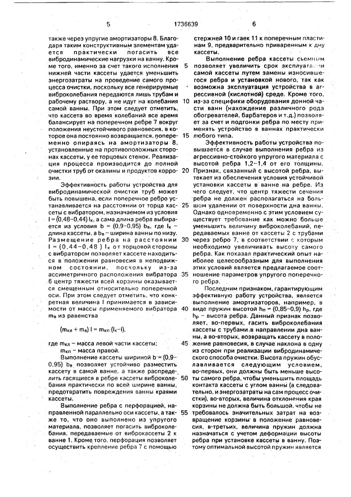 Установка для вибродинамической очистки труб (патент 1736639)