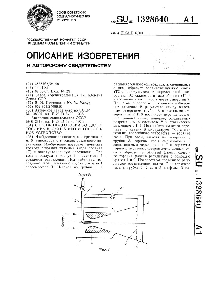 Способ подготовки жидкого топлива к сжиганию и горелочное устройство (патент 1328640)