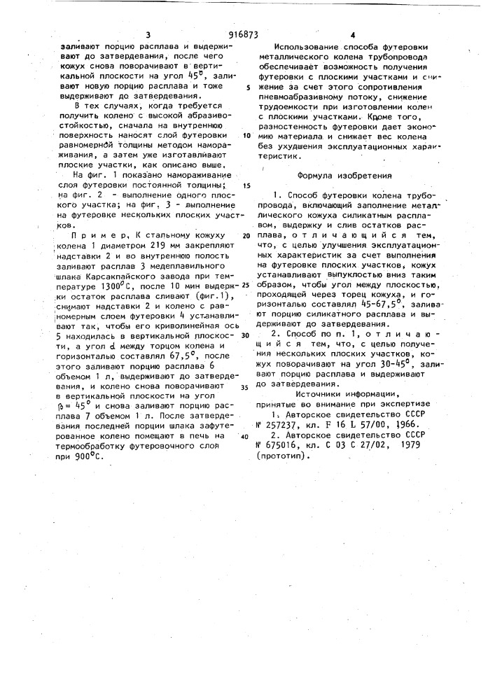 Способ футеровки колена трубопровода (патент 916873)