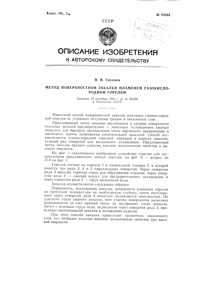 Метод поверхностной закалки пламенем газокислородной горелки (патент 83263)